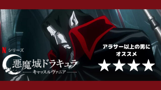 アクションが超かっこいいダークファンタジーアニメ ネットフリックス大好き院長の感想ブログ