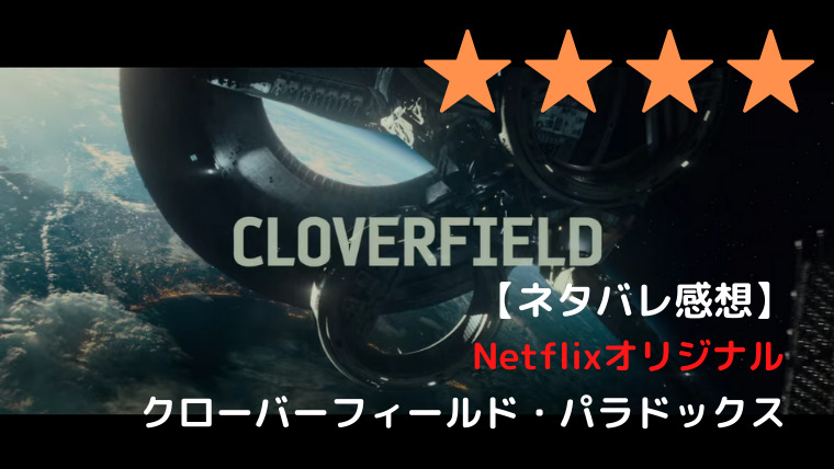 クローバーフィールド Hakaisyaの前日譚 ネットフリックス大好き院長の感想ブログ