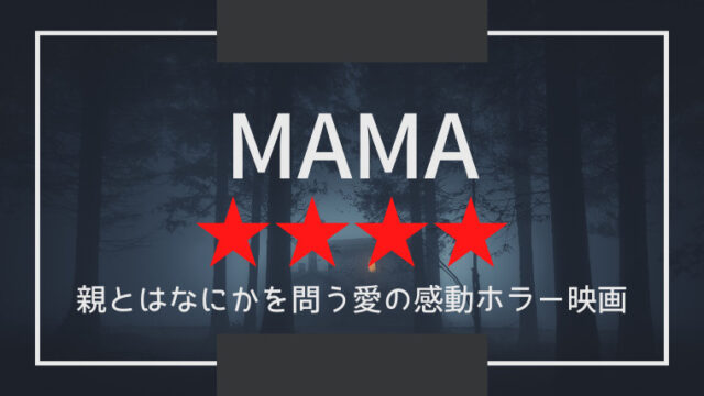 ネタバレ感想 Mama 親子愛に感動するホラー映画 ネットフリックス大好き院長の感想ブログ