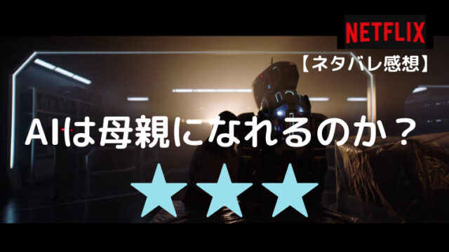 ドロイドが完璧すぎる母親でaiが怖くなる映画 ネットフリックス大好き院長の感想ブログ