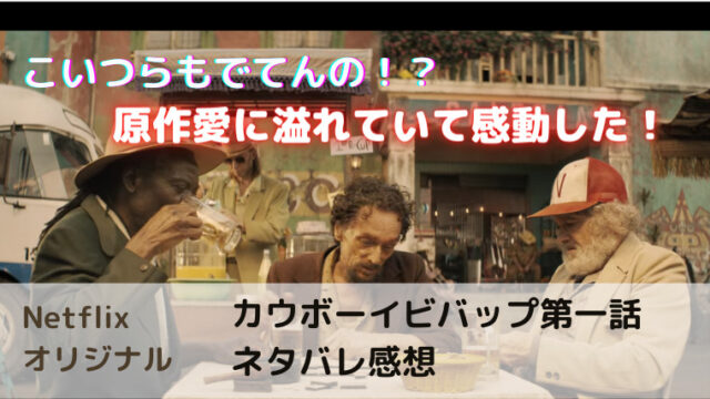 実写版カウボーイビバップ第一話感想 ネットフリックス大好き院長の感想ブログ