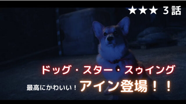 カウボーイビバップ３話ネタバレ感想 ネットフリックス大好き院長の感想ブログ