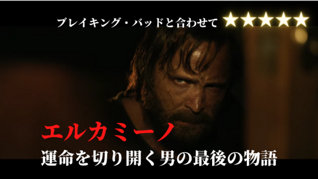 ブレイキング バッドの後日譚にして完結編 ネットフリックス大好き院長の感想ブログ