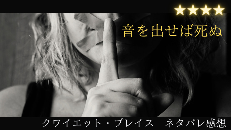 クワイエット プレイス ネタバレ感想 ただのパクリ映画じゃなく家族愛を描いた良質な作品 クワイエット プレイス ネタバレ感想 ただのパクリ映画じゃなく家族愛を描いた良質な作品