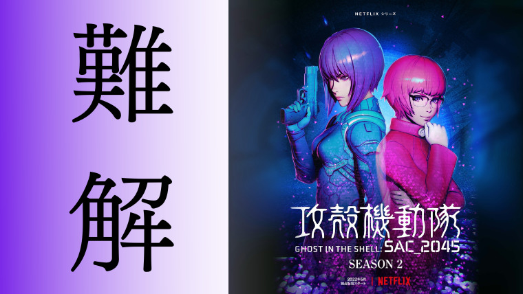 攻殻機動隊 Sac 45シーズン２ ネタバレ感想 ネットフリックス大好き院長の感想ブログ