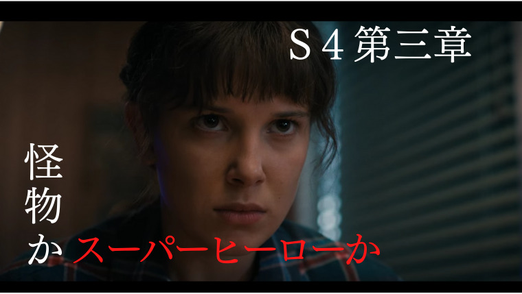 シーズン４第三章怪物かスーパーヒーローかネタバレ感想