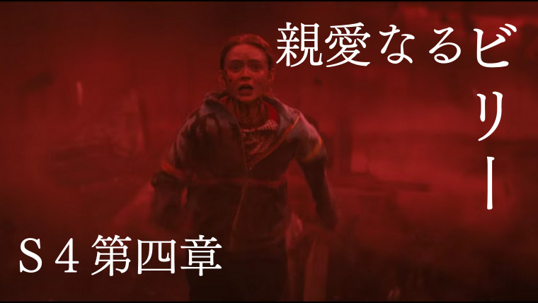 シーズン４第四章親愛なるビリーネタバレ感想】ストレンジャー