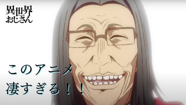 22年夏覇権 アニメ異世界おじさんがおもしろすぎる理由 1話 4話まで今すぐ観よう ネットフリックス大好き院長の感想ブログ