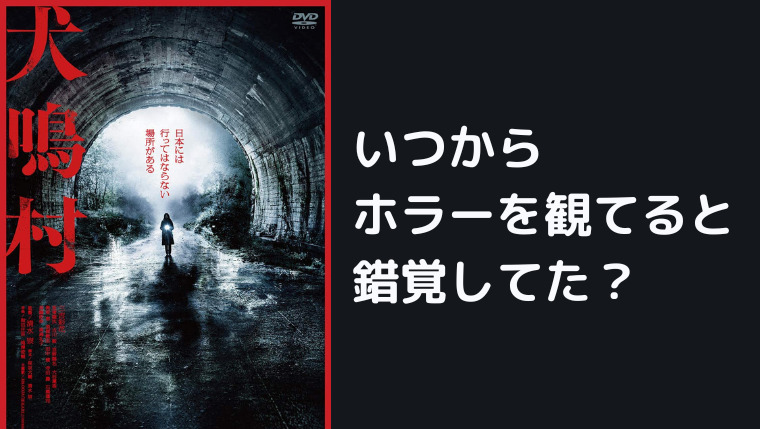 映画【犬鳴村】ネタバレ感想┃突っ込みどころ多めのジャパニーズホラー｜ネットフリックス大好き院長の感想ブログ