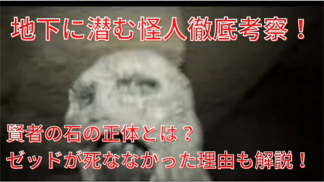 地下に潜む怪人徹底考察 賢者の石の正体 亡霊たちの謎を暴く ネットフリックス大好き院長の感想ブログ